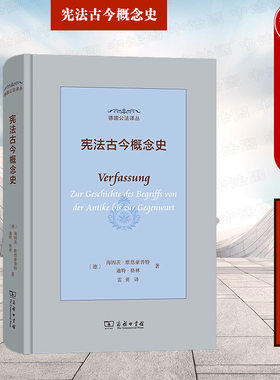 商务印书馆宪法古今概念史