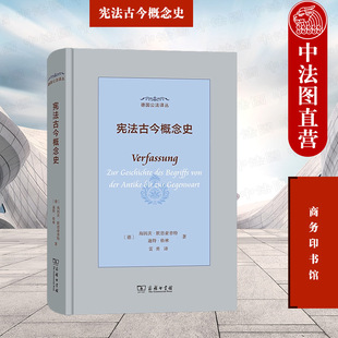 正版 宪法古今概念史 格林 商务印书馆 德国公法译丛 法律史法律理论研究 宪法古今概念变迁 宪法宪制根本法 宪法学政治学参考书籍