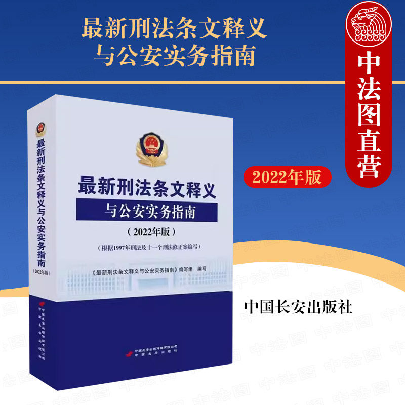 正版 最新刑法条文释义与公安实务指南 2022年版 根据1997年刑法及十一个刑法修正案编写 公安实务指南 公安民警业务指导书籍