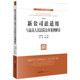 2023年12月新修订公司法 赵旭东 新公司法释义与解读系列 公司法条款 法律 正版 制度解读 新公司法适用与最高人民法院公布案例解读