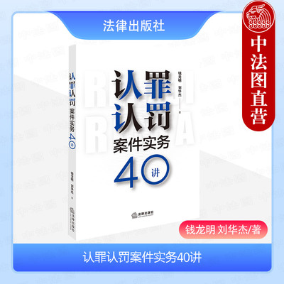 法律出版社认罪认罚案件实务40讲