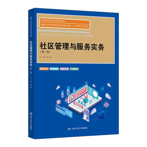 社区管理与服务实务 第二版