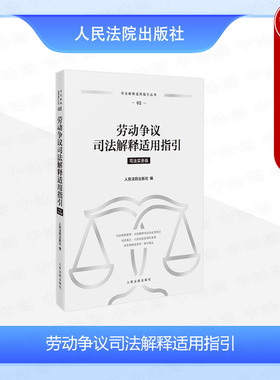 正版2024新 劳动争议司法解释适用指引 司法解释适用指引丛书 婚姻家庭劳动争议诉讼证据案件司法审判律师办案实务 人民法院出版社