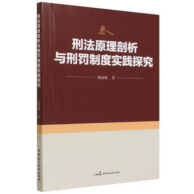 正版 2026年新书 刑法原理剖析与刑罚制度实践探究 郭雨城 中国民主法制出版社 9787516240540