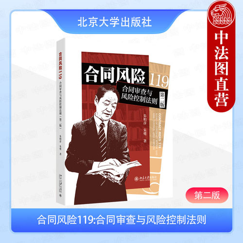 合同风险119:合同审查与风险控制法则