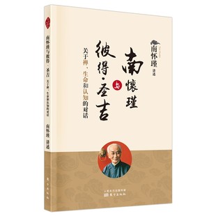 南怀瑾与彼得·圣吉：关于禅 社 生命和认知 东方出版 9787520712460 对话 正版