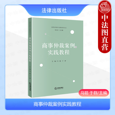 法律出版社商事仲裁案例实践教程