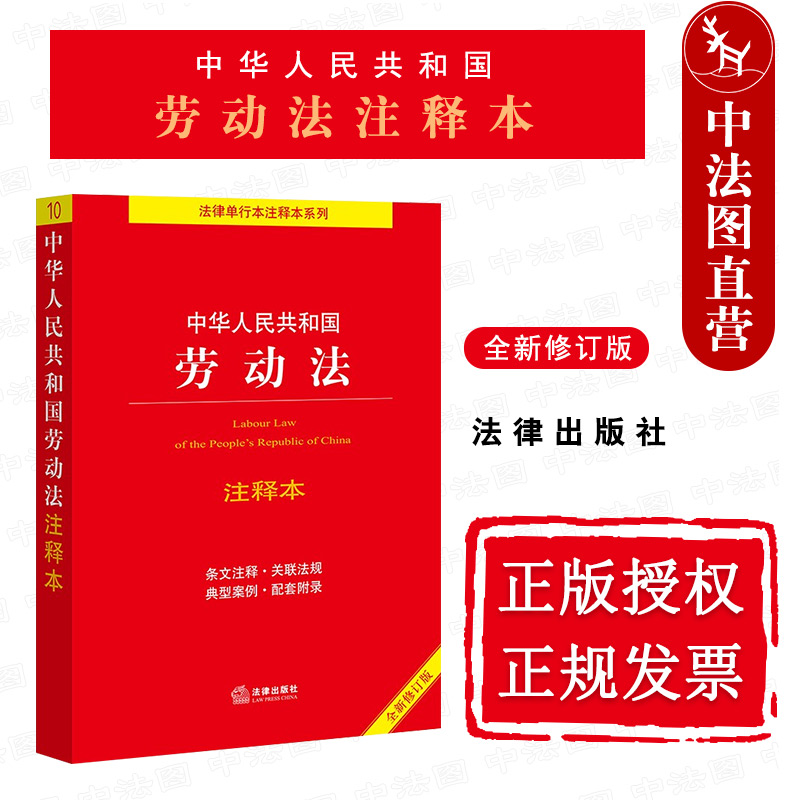 劳动法注释本第4版法律出版社