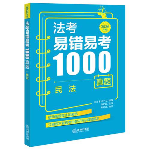 法考易错易考1000真题民法 2026年版