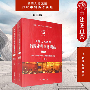 正版 最高人民法院行政审判实务规范 第三版第3版 上下册 行政法编行政诉讼程序编国家赔偿编 法官办案实用工具书 人民法院出版社