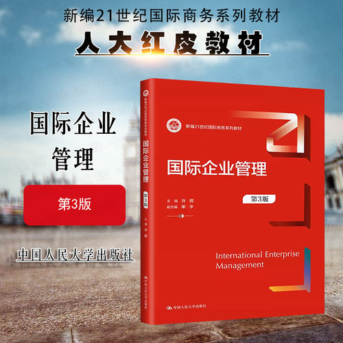 人民大学国际企业管理第3版