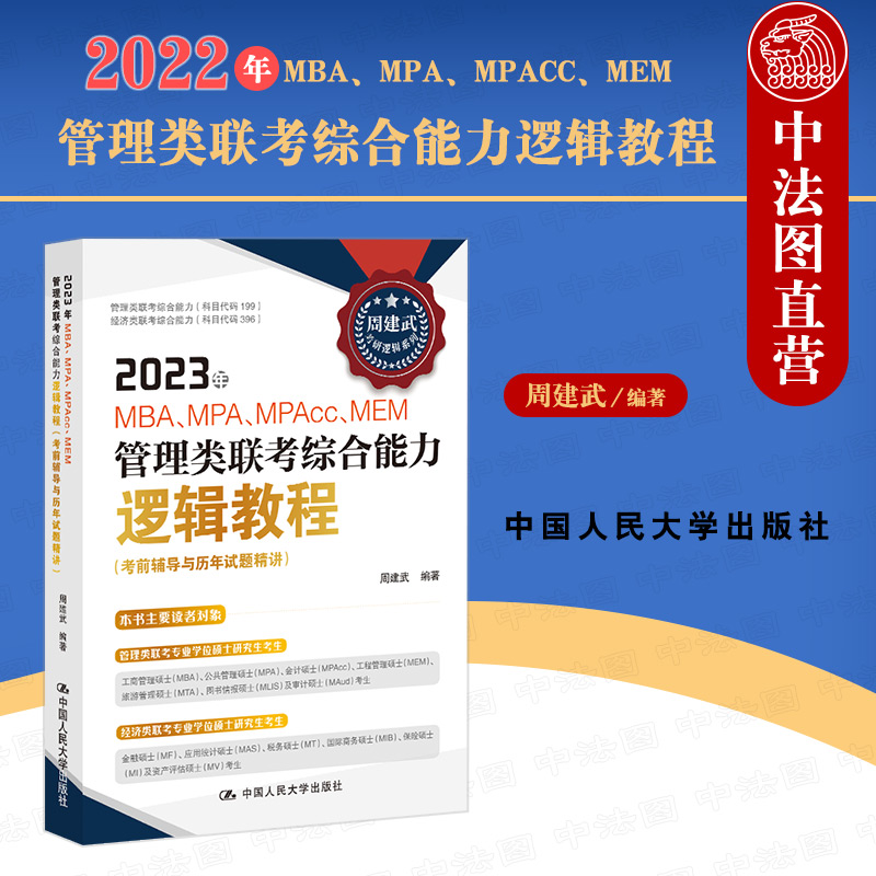 正版 2023年MBA、MPA、MPACC、MEM管理类联考综合能力逻辑教程 考前辅导与历年试题精讲 周建武 管理类经济类联考参考书 人民大学 书籍/杂志/报纸 考研（新） 原图主图