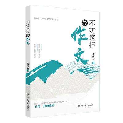 正版 不妨这样教作文 葛成石 作文写作方法技巧入门读物 教学杂谈写作批判性阅读写作实践指导 老师教学参考书 中国人民大学出版社