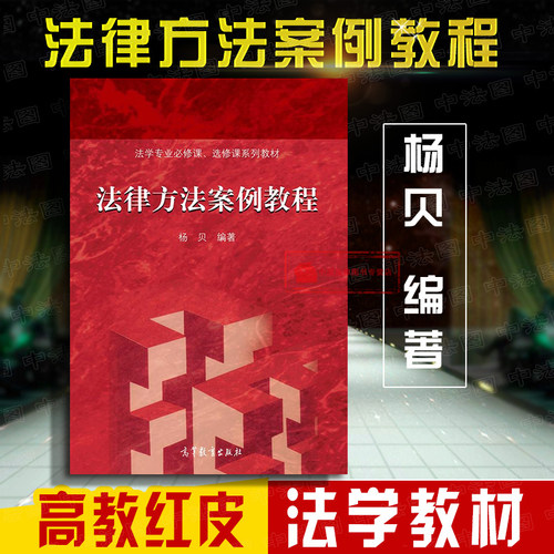 法律方法案例教程