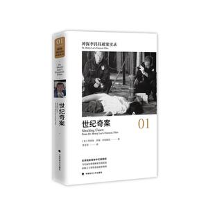 世纪奇案01：神探李昌钰破案实录 （美）李昌钰 政法大学 9787562077978
