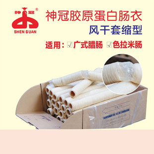 神冠WET1系列风干套缩型肠衣 胶原蛋白肠衣