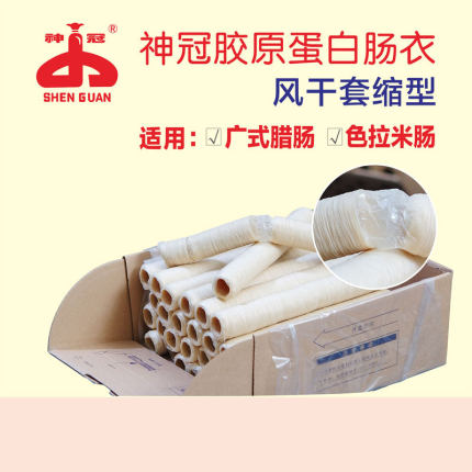 神冠WET1系列风干套缩型肠衣  胶原蛋白肠衣