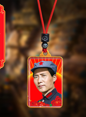 毛主席头像挂件青年毛泽东双面照片吊坠伟人毛爷爷挂脖项链纪念品