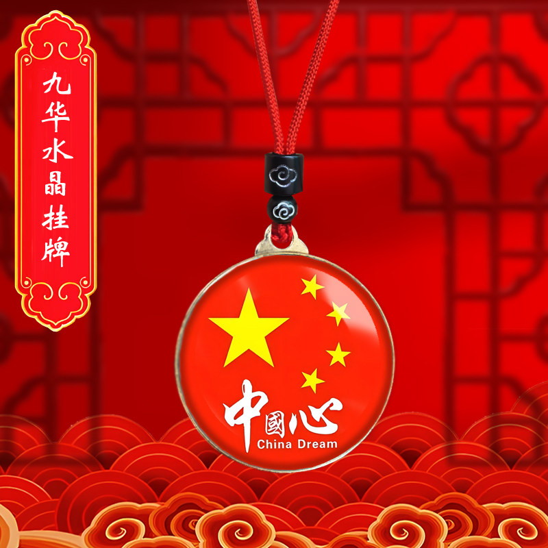 中国心爱国者挂件吊坠挂脖随身项链饰品链子国庆庆典纪念品礼品