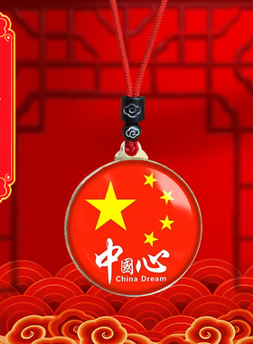 中国心爱国者挂件吊坠挂脖随身项链饰品链子国庆庆典纪念品礼品