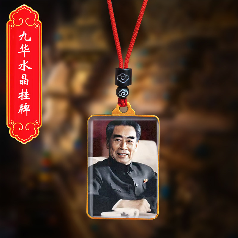 周恩来头像挂件周总理双面照片吊坠伟人周爷爷挂脖水晶项链纪念品
