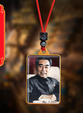 周恩来头像挂件周总理双面照片吊坠伟人周爷爷挂脖水晶项链纪念品