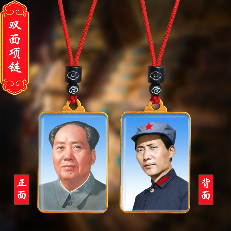 毛主席头像挂件老年毛泽东双面照项链