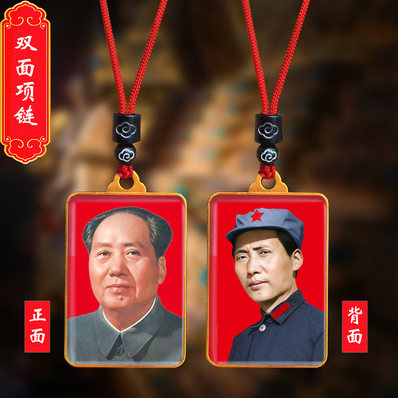 毛主席头像挂件老年毛泽东双面照片吊坠伟人毛爷爷挂脖项链纪念品