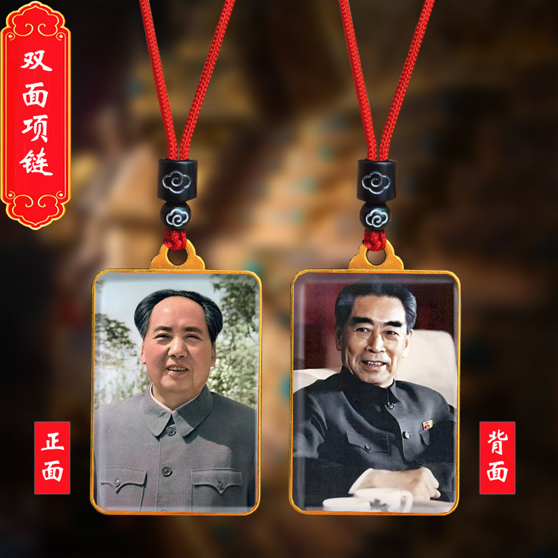 毛主席头像挂件毛泽东周恩来总理双面照片吊坠伟人挂脖项链纪念品