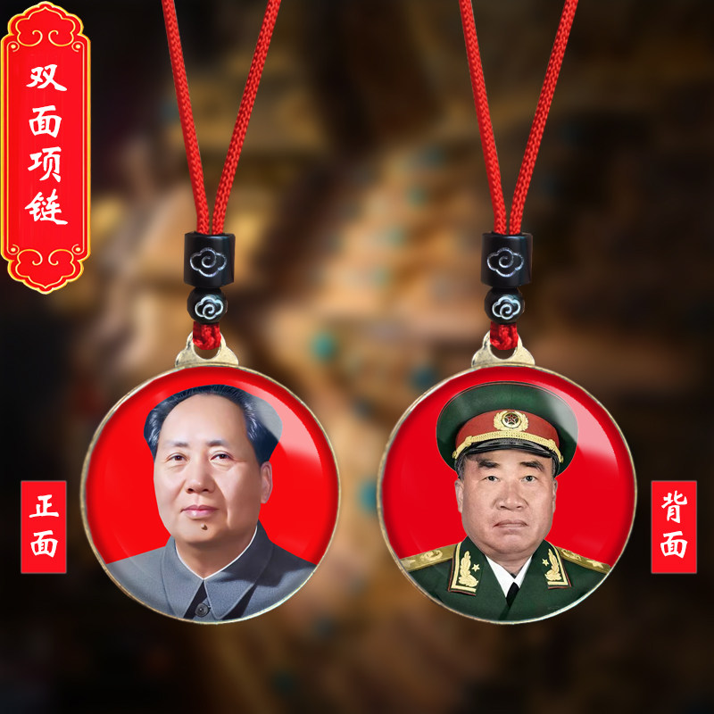 毛主席头像挂件毛泽东朱德元帅照片吊坠爷爷伟人挂脖项链纪念礼品