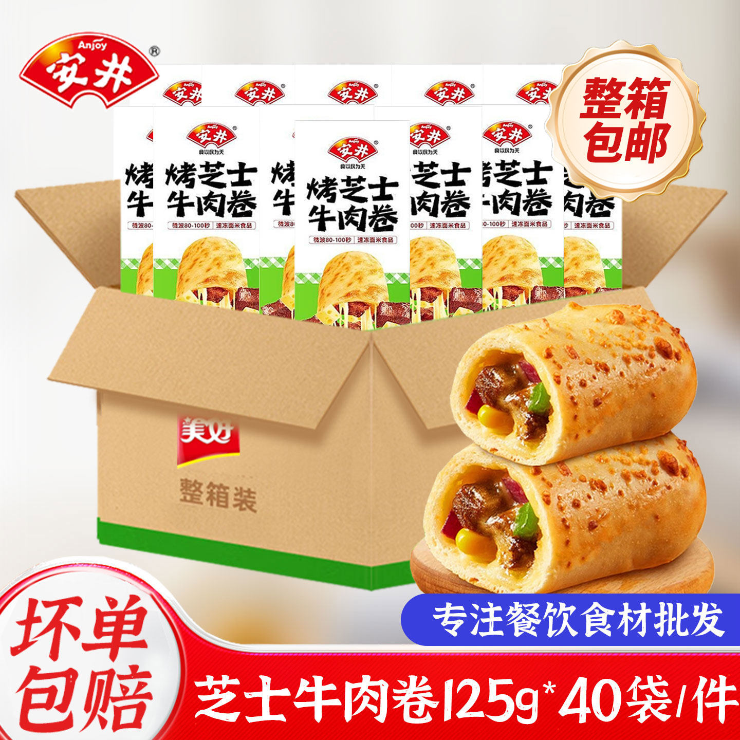 安井烤芝士牛肉卷125g*40盒整箱半成品拉丝面包早餐食品加热即食