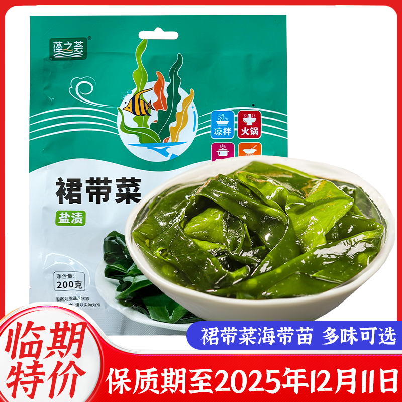 【临期特价】低脂裙带菜盐渍裙带菜苗海菜非干货海藻海带苗整箱
