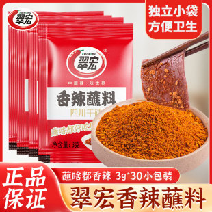 翠宏香辣碟蘸料3g 30包四川火锅串串干碟翠红海底捞辣椒面蘸烤肉