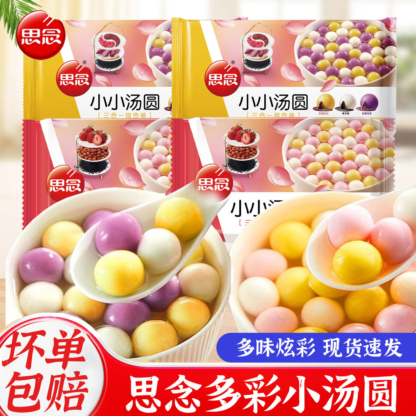 【清仓特价】思念白糯米小圆子小小玉黑芝麻草莓花生馅彩色汤圆
