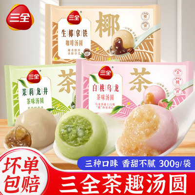 三全茶汤圆茉莉龙井汤圆白桃乌龙茶味元宵生椰拿铁味水煮糯米圆子