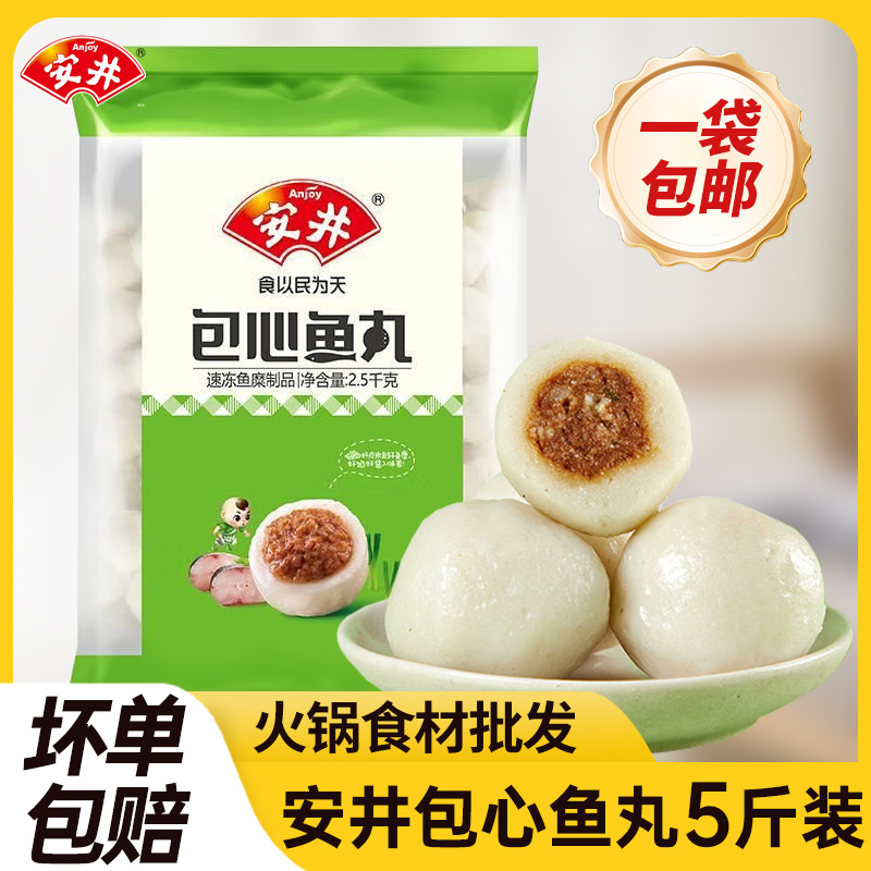 安井食品官方包心鱼丸商用冷冻速冻福建手工丸火锅丸子半成品5斤