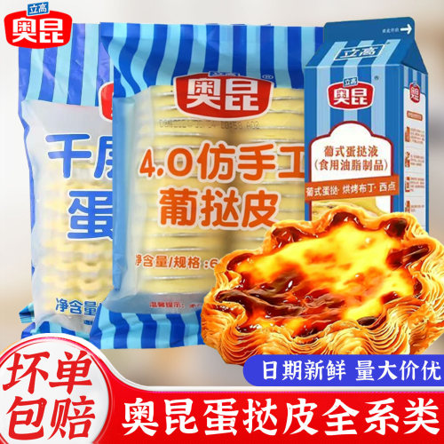 立高奥昆葡挞皮挞液套装