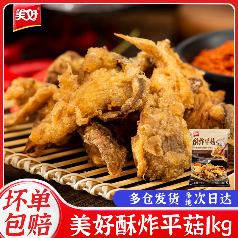 美好炸平菇1kg冷冻盐酥蘑菇农家休闲小吃方便食品火锅食材私房菜