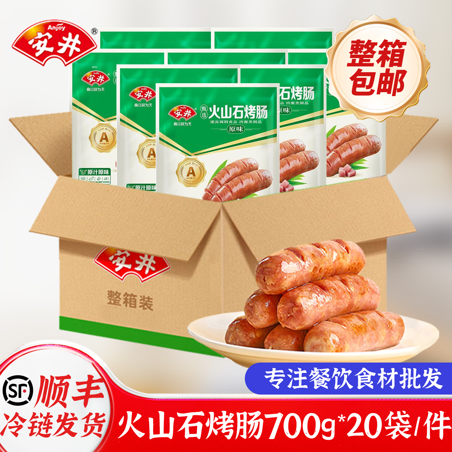 安井火山石烤肠700g大号商用大肉肠整箱地道原味黑椒烤肠脆皮肠