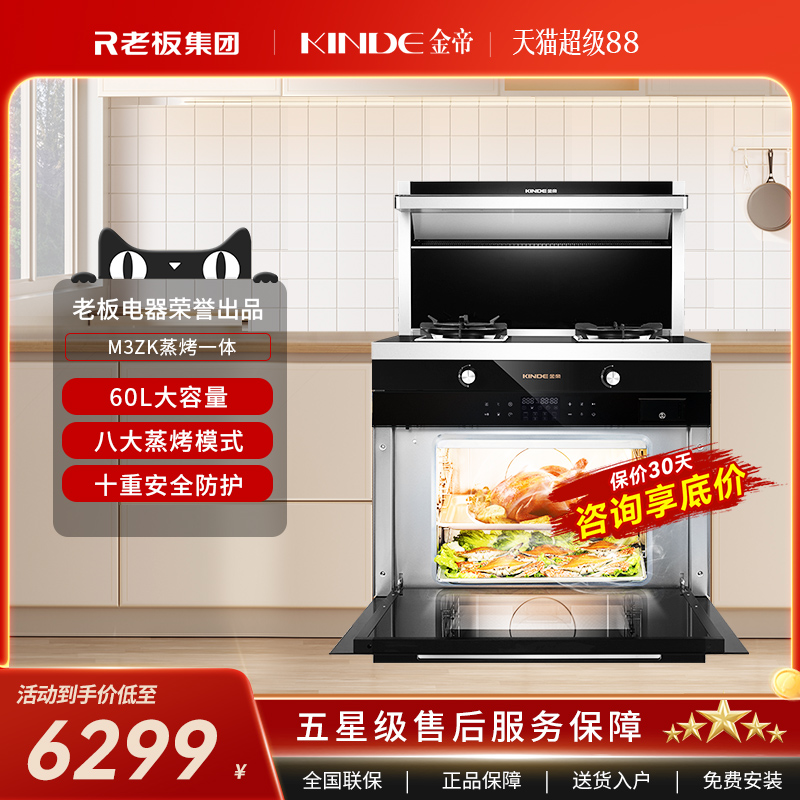 金帝老板高端蒸烤一体家用集成灶