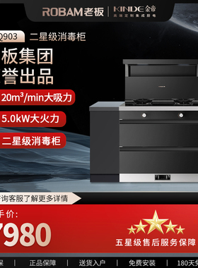 KINDE/金帝 老板旗下消毒柜集成灶一体灶家用油烟燃气灶气电BQ903