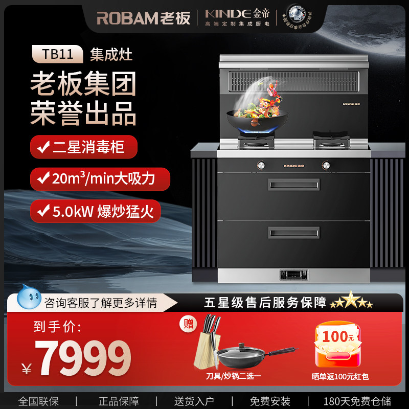 KINDE/金帝老板集成灶二星消毒柜侧吸一体灶家用抽油烟燃气灶TB11
