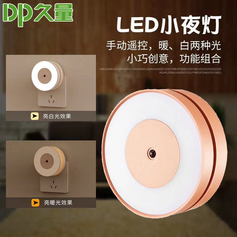 久量白光暖光双色遥控小夜灯