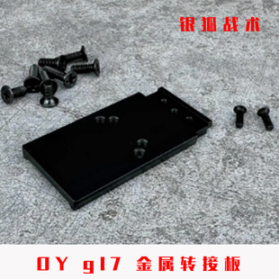 OY G17红点转接板OYG17RM金属CNC底板gen3顺丰特快银狐战术