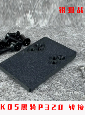 DK05 RM转接板黑骑P320 KI底板配件底板冰凉配件顺丰特快银狐战术