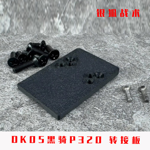 DK05 RM转接板黑骑P320 KI底板配件底板冰凉配件顺丰特快银狐战术