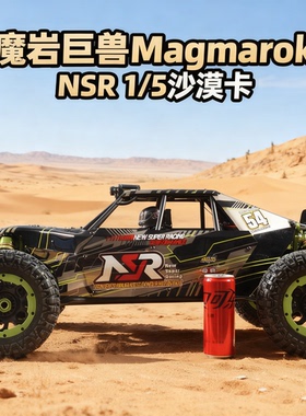 七叔的日常 魔岩巨兽 Magmarok NSR 5XL-E 1/5 竞速沙漠卡车