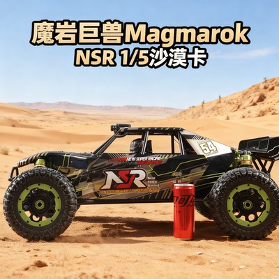 七叔的日常 魔岩巨兽 Magmarok NSR 5XL-E 1/5 竞速沙漠卡车