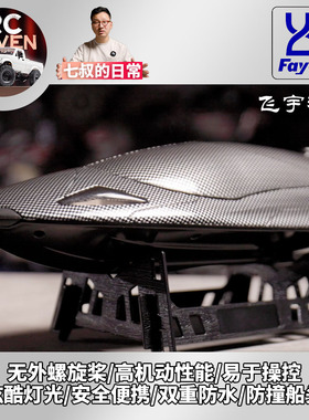 七叔的日常 飞宇 FY011 赛博涡喷快艇 2.4GHZ全比例遥控 高速快艇