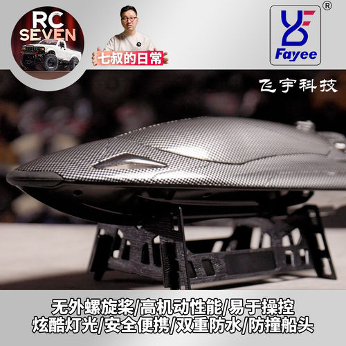 七叔的日常 飞宇 FY011 赛博涡喷快艇 2.4GHZ全比例遥控 高速快艇